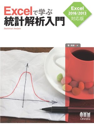 cover image of Excelで学ぶ統計解析入門 Excel2016/2013対応版